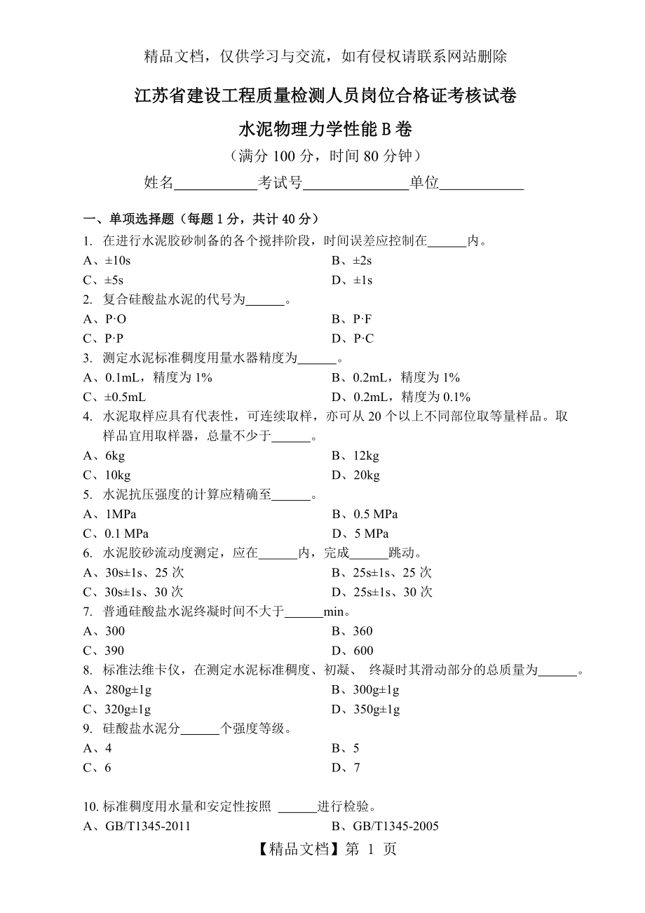 江苏省建设工程检测人员上岗证考试水泥物理力学性能B卷.doc_第1页