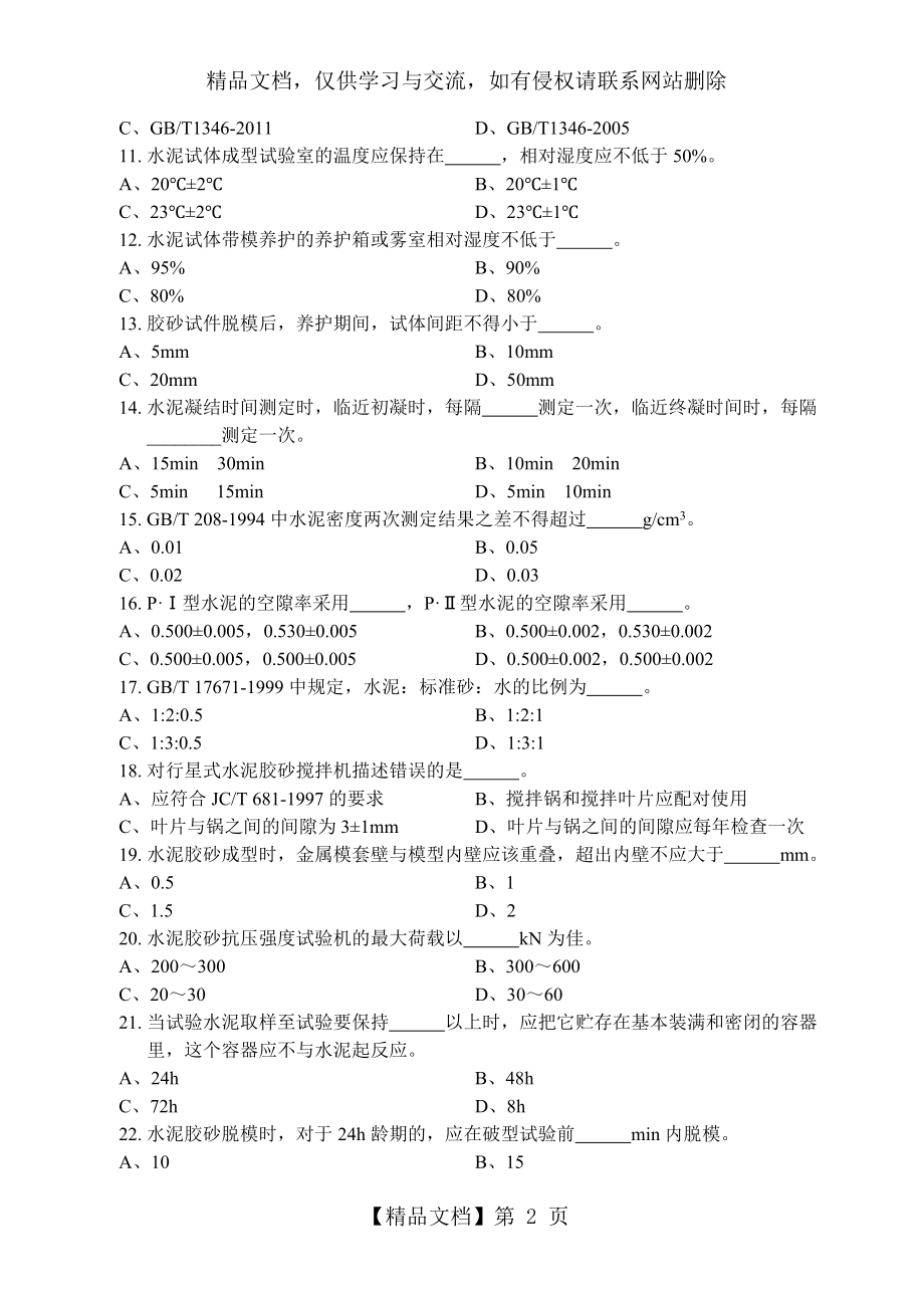 江苏省建设工程检测人员上岗证考试水泥物理力学性能B卷.doc_第2页