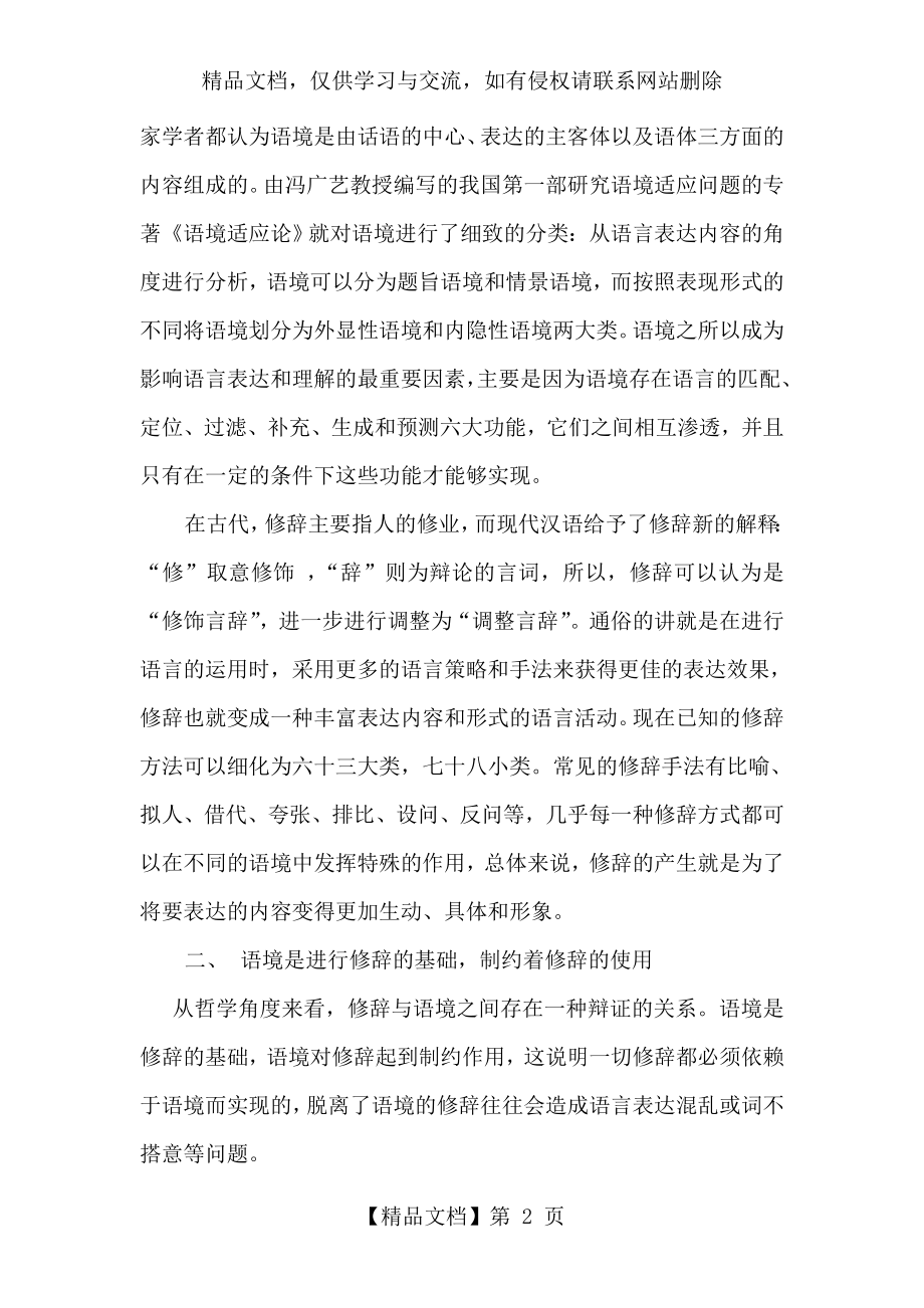 浅谈修辞与语境之间的相互关系.doc_第2页