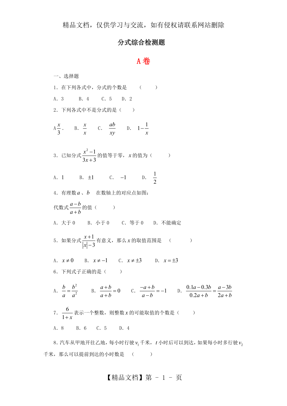 新人教版八年级数学下册第十六章分式过关练习题附答案---副本.doc_第1页