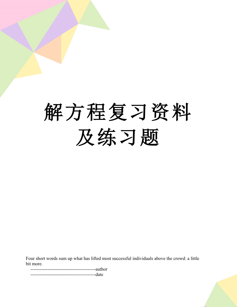 解方程复习资料及练习题.doc_第1页