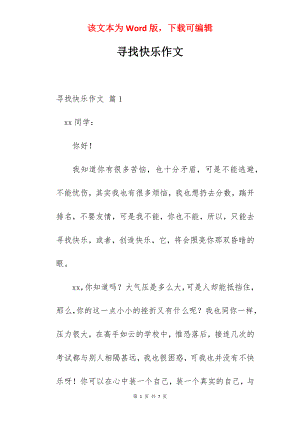 寻找快乐作文.docx