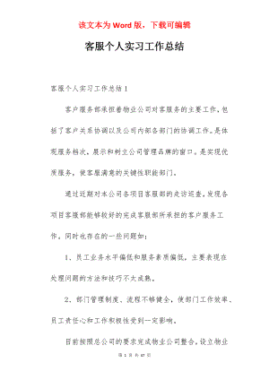 客服个人实习工作总结.docx