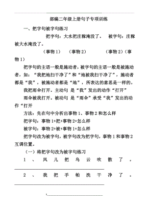 部编小学语文二年级上册句子专项训练.doc