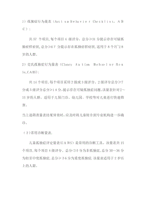 儿童自闭症常用筛查、诊断量表(abc量表、CARS评定量表、行为量表CABS)60001.doc