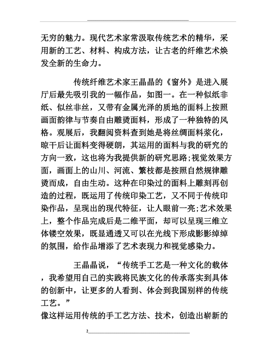 解读纤维艺术的平面形态和立体形态.doc_第2页