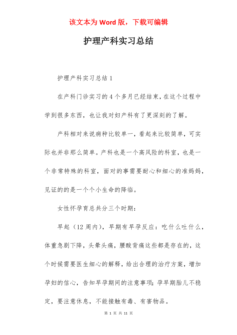 护理产科实习总结.docx_第1页