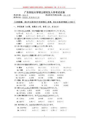 2014年广东财经大学考研专业课试题251日语.doc