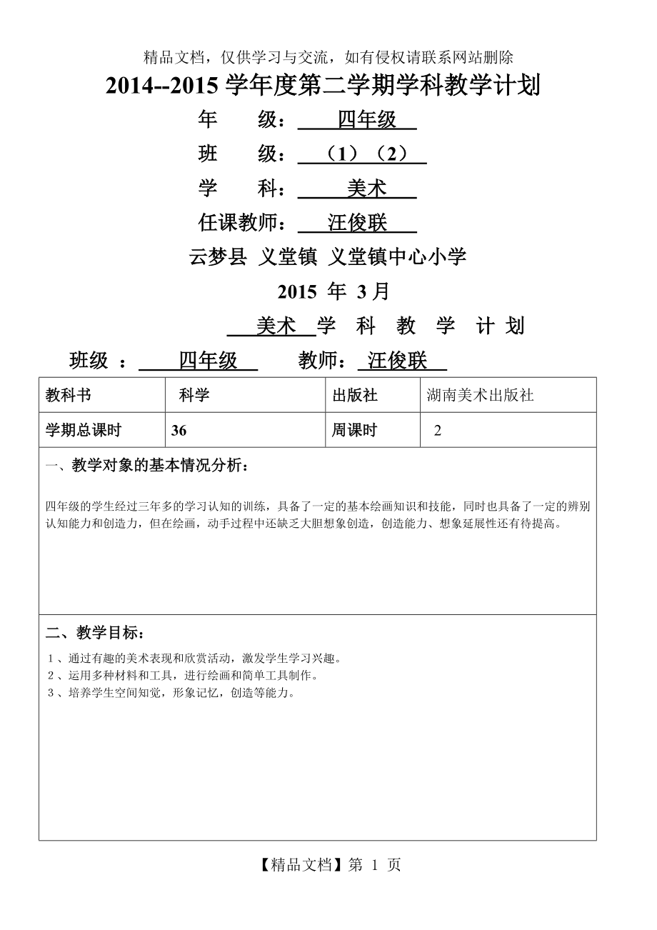 湘美版四年级美术下册教学计划.doc_第1页