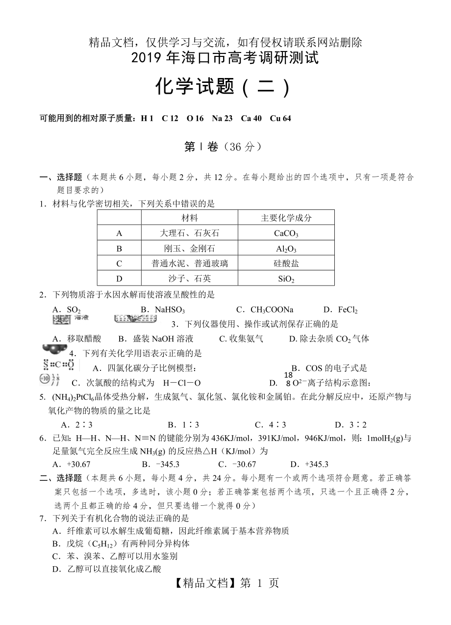 海南省海口市届高三高考调研测试(二)化学试题.doc_第1页