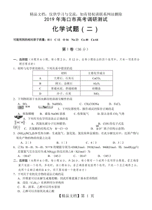 海南省海口市届高三高考调研测试(二)化学试题.doc