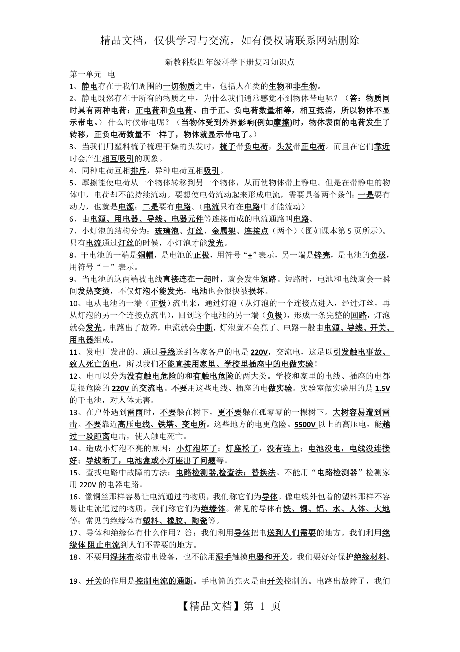 新教科版四年级科学下册复习知识点.doc_第1页