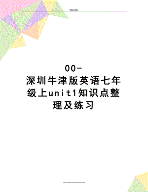 最新00-深圳牛津版英语七年级上unit1知识点整理及练习.doc