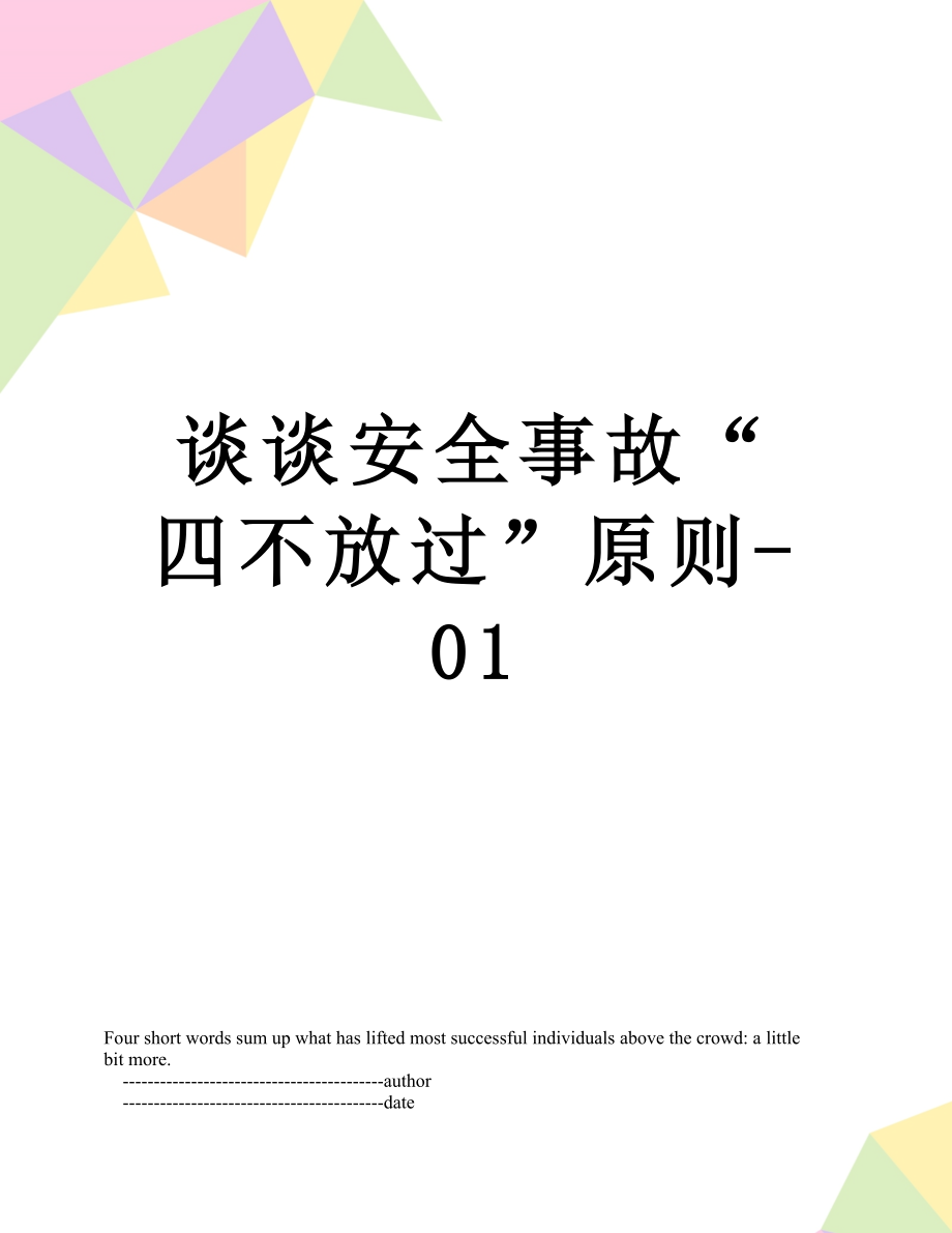 谈谈安全事故“四不放过”原则-01.doc_第1页