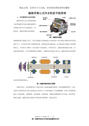 磁悬浮离心式冷水机组节能原理.docx