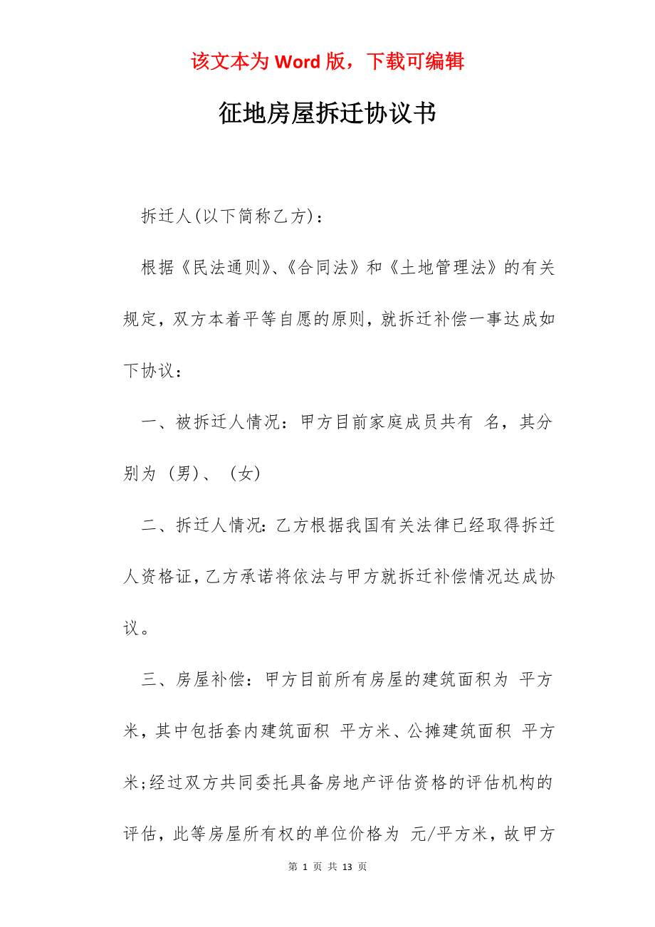 征地房屋拆迁协议书.docx_第1页