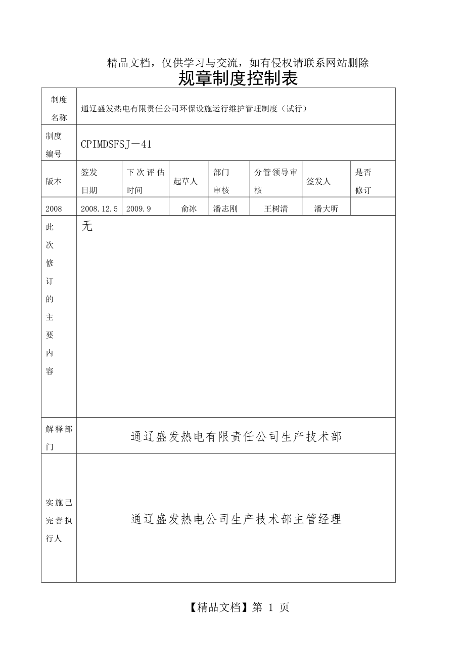 环保设施运行维护管理制度.doc_第2页