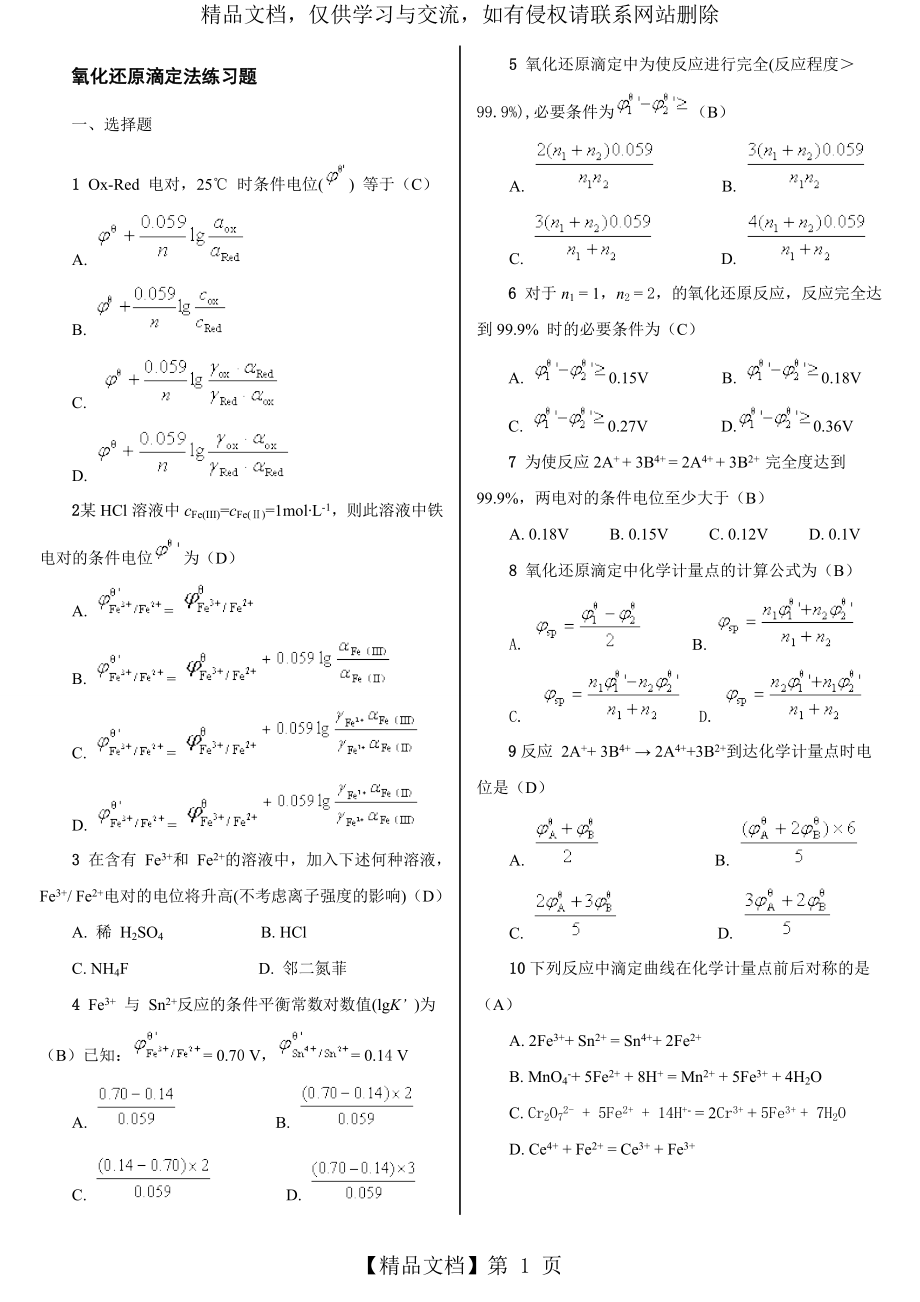 氧化还原滴定法习题选编.doc_第1页