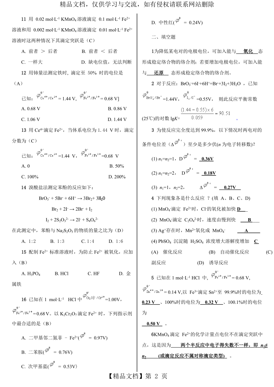 氧化还原滴定法习题选编.doc_第2页