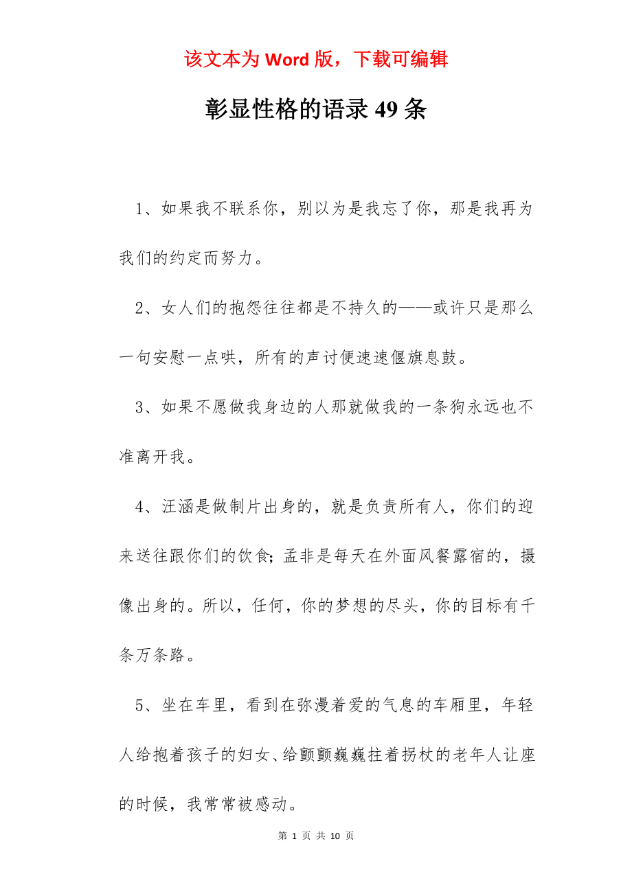 彰显性格的语录49条.docx_第1页