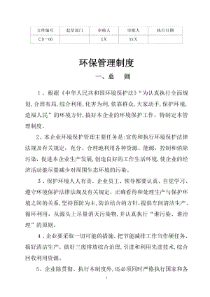 公司环保管理制度01411.doc