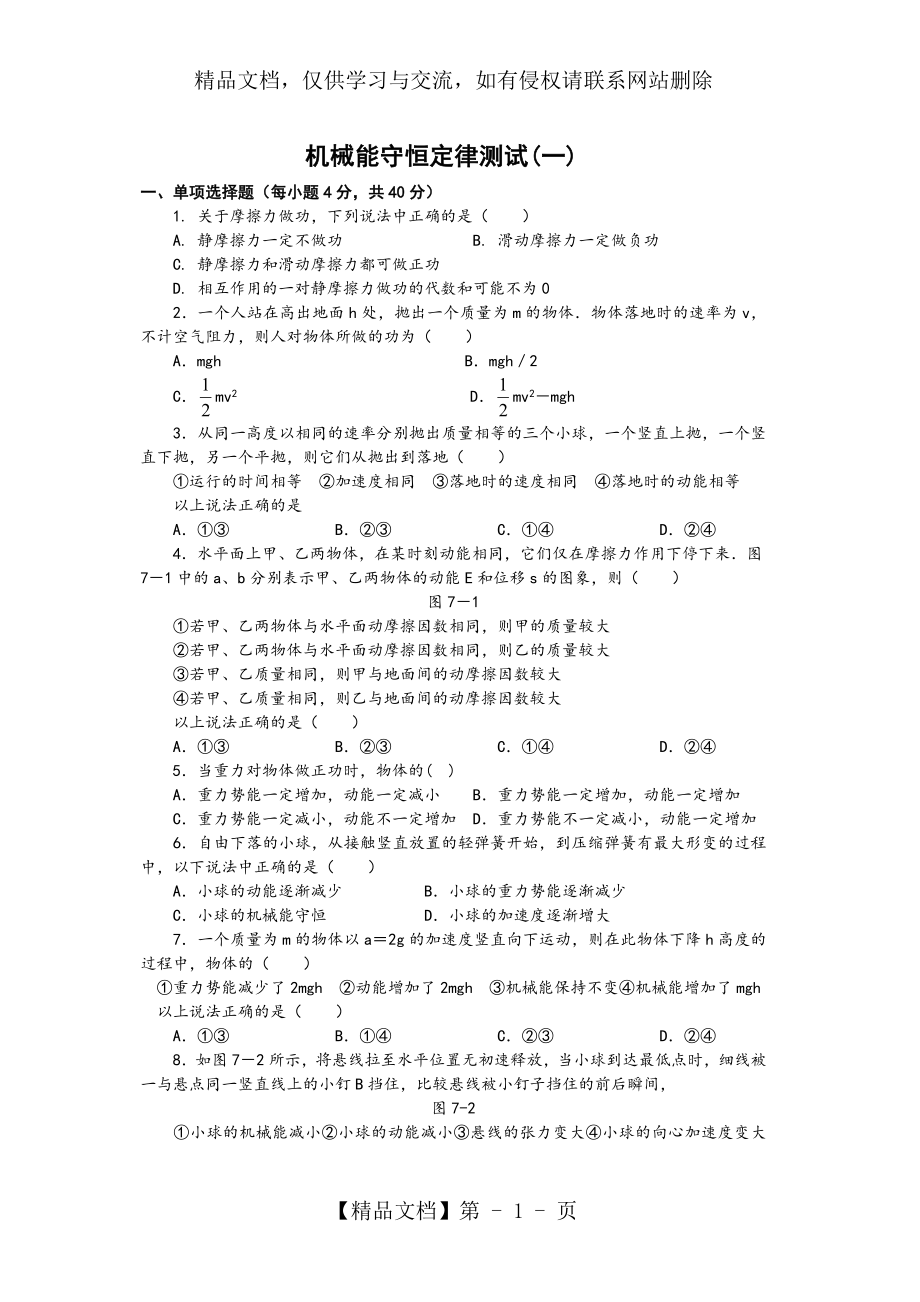 机械能守恒定律单元测试题(一).doc_第1页