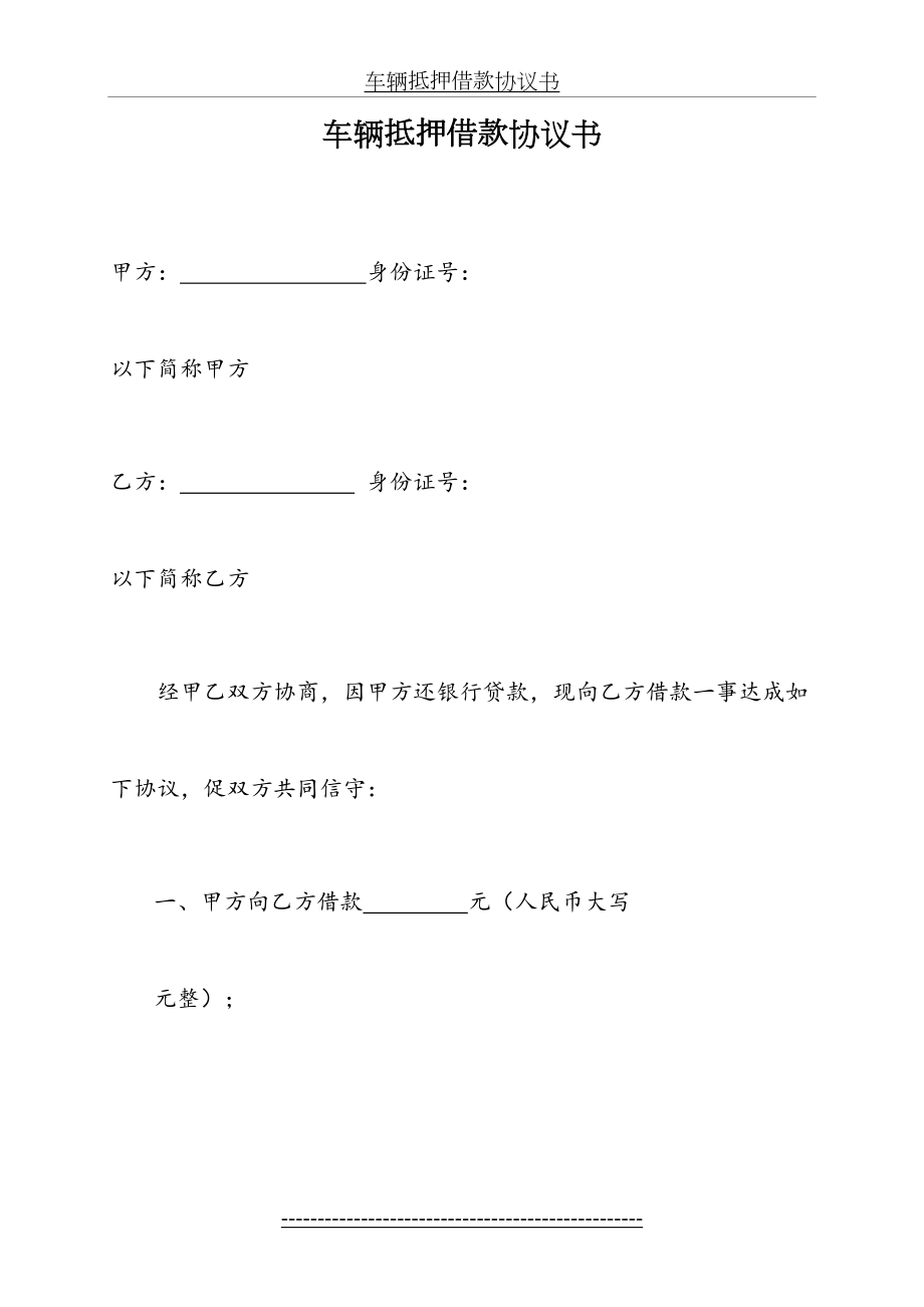 车辆抵押借款协议书.doc_第2页