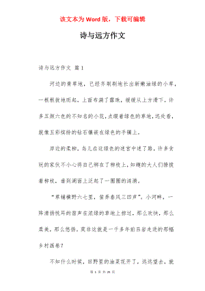 诗与远方作文.docx