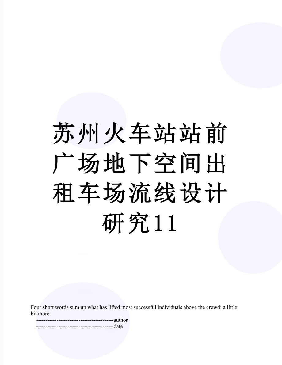 苏州火车站站前广场地下空间出租车场流线设计研究11.doc_第1页