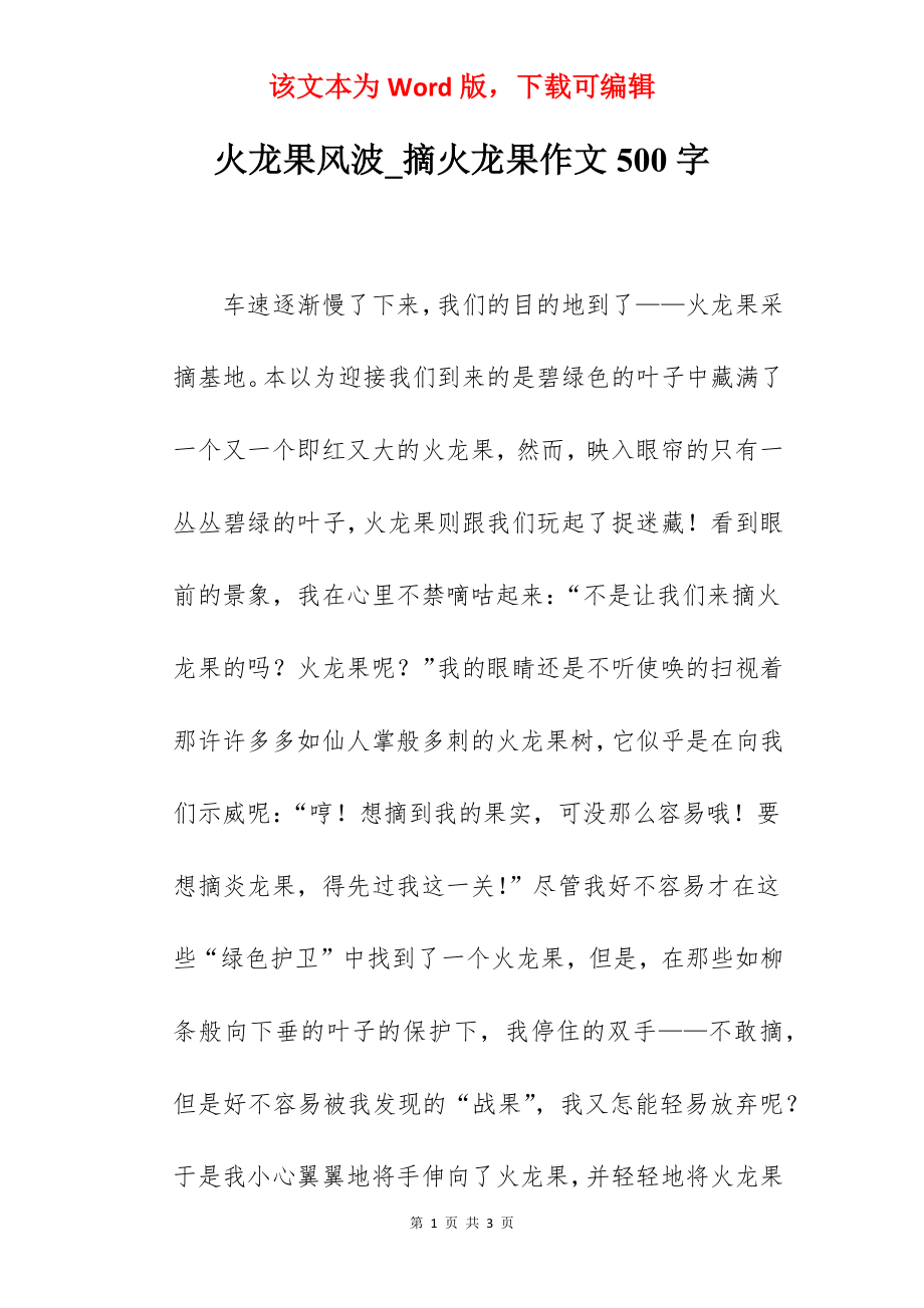 火龙果风波_摘火龙果作文500字.docx_第1页