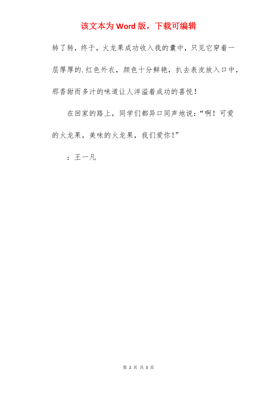 火龙果风波_摘火龙果作文500字.docx_第2页