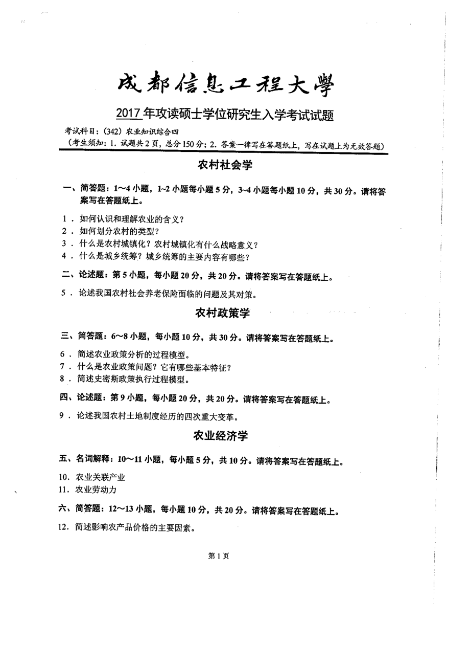 2017年成都信息工程大学考研专业课试题342农业知识综合四.pdf_第1页