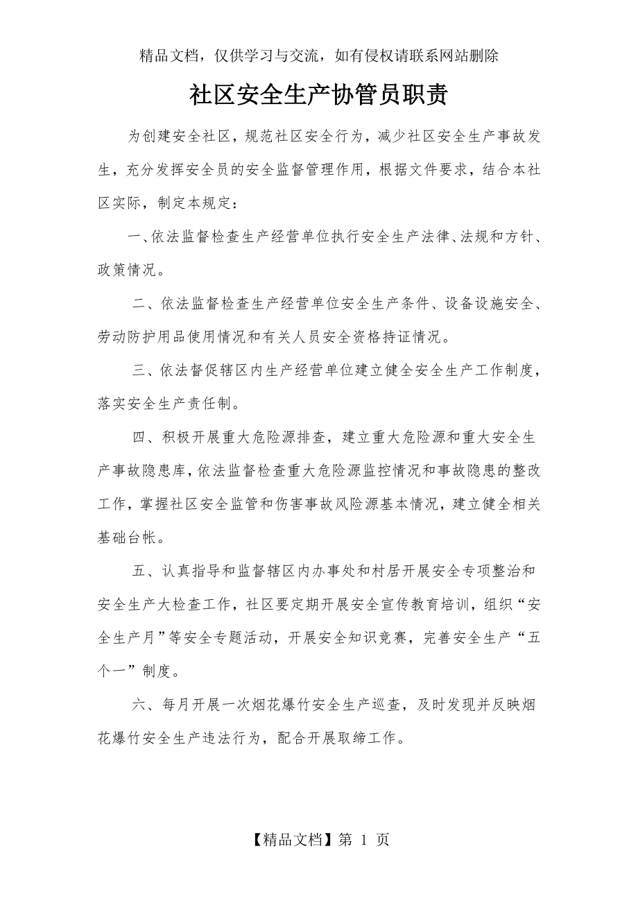 社区安全生产协管员职责分工.doc_第1页