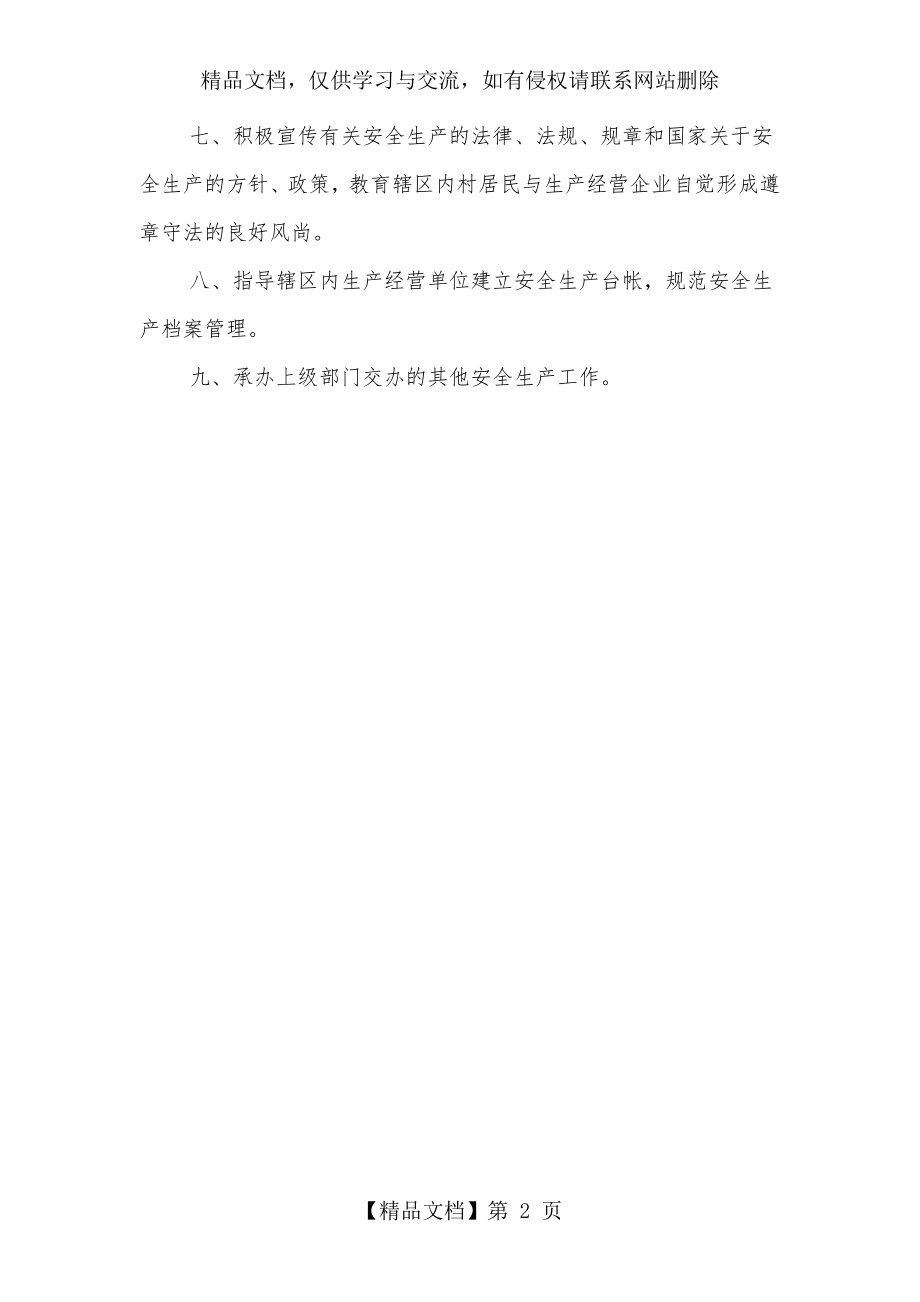 社区安全生产协管员职责分工.doc_第2页