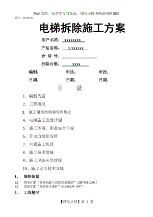 无脚手架电梯拆除施工方案.doc