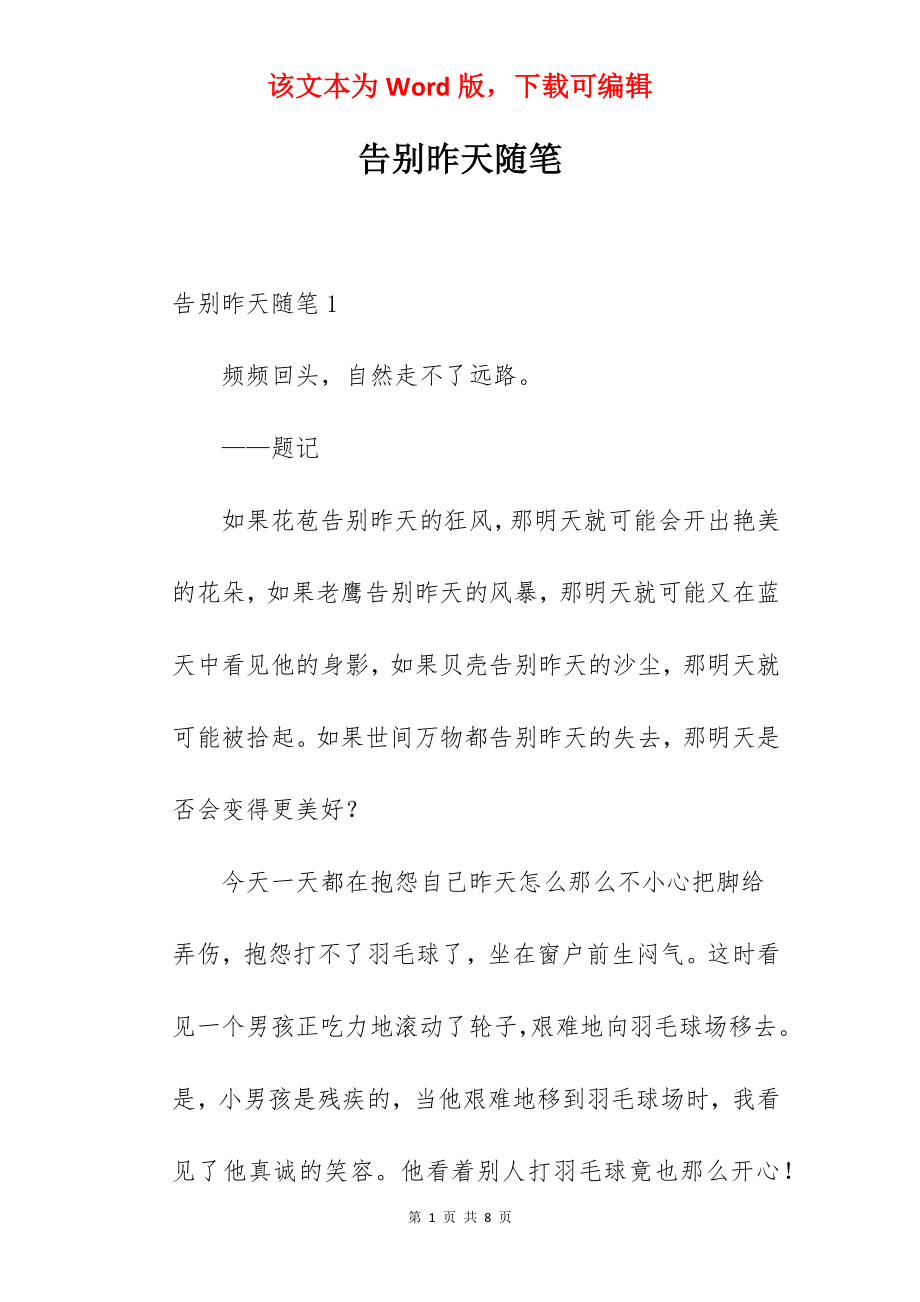 告别昨天随笔.docx_第1页