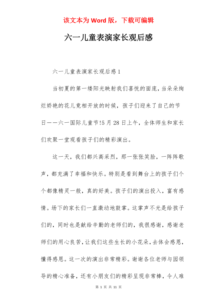 六一儿童表演家长观后感.docx_第1页