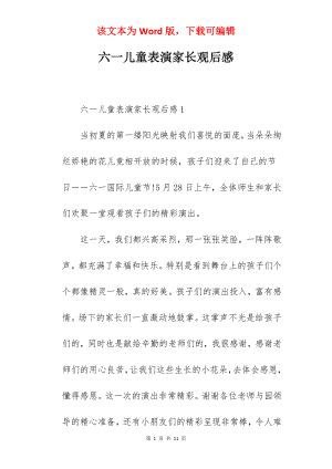 六一儿童表演家长观后感.docx