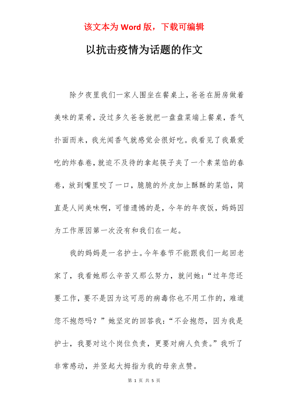 以抗击疫情为话题的作文.docx_第1页