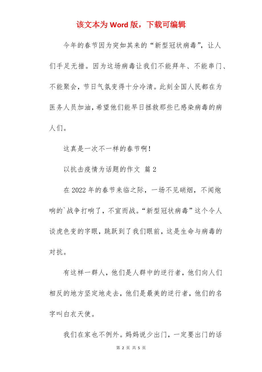 以抗击疫情为话题的作文.docx_第2页