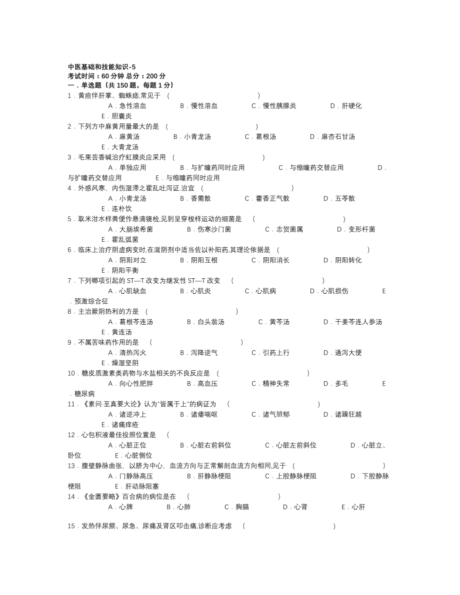 医院三基考试中医基础和技能知识-5.doc_第1页