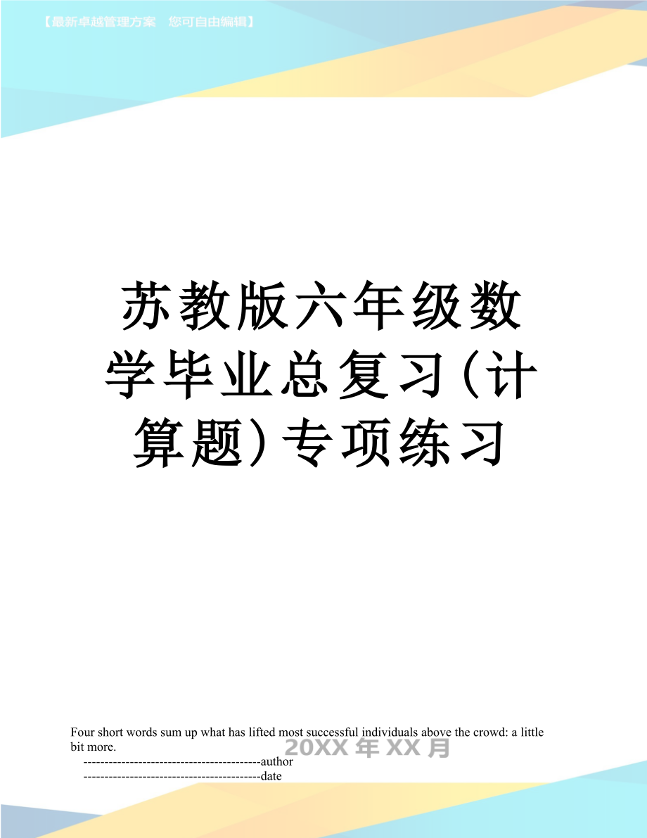 苏教版六年级数学毕业总复习(计算题)专项练习.doc_第1页