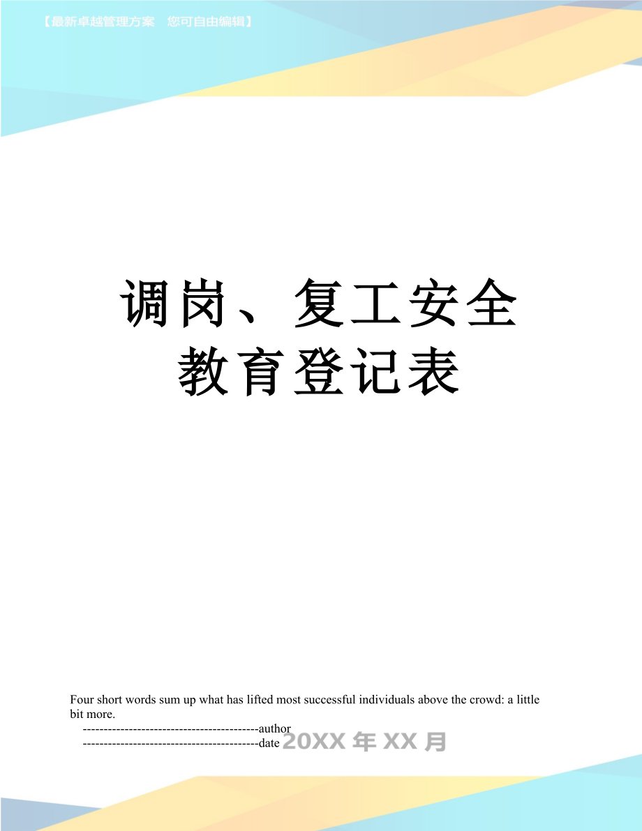 调岗、复工安全教育登记表.doc_第1页