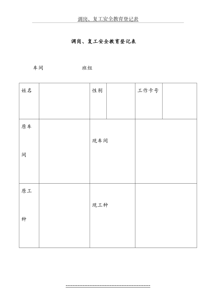 调岗、复工安全教育登记表.doc_第2页