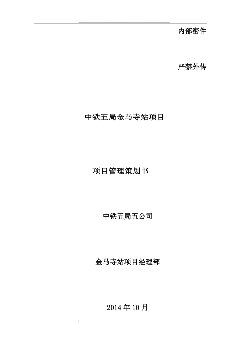 附：中铁五局项目策划书(金马寺站).doc_第1页