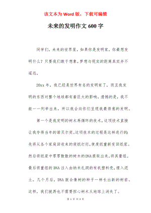 未来的发明作文600字.docx