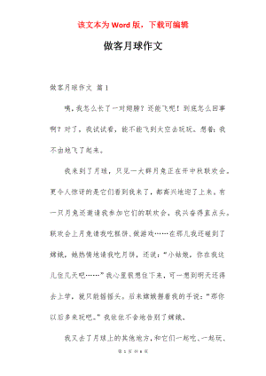 做客月球作文.docx