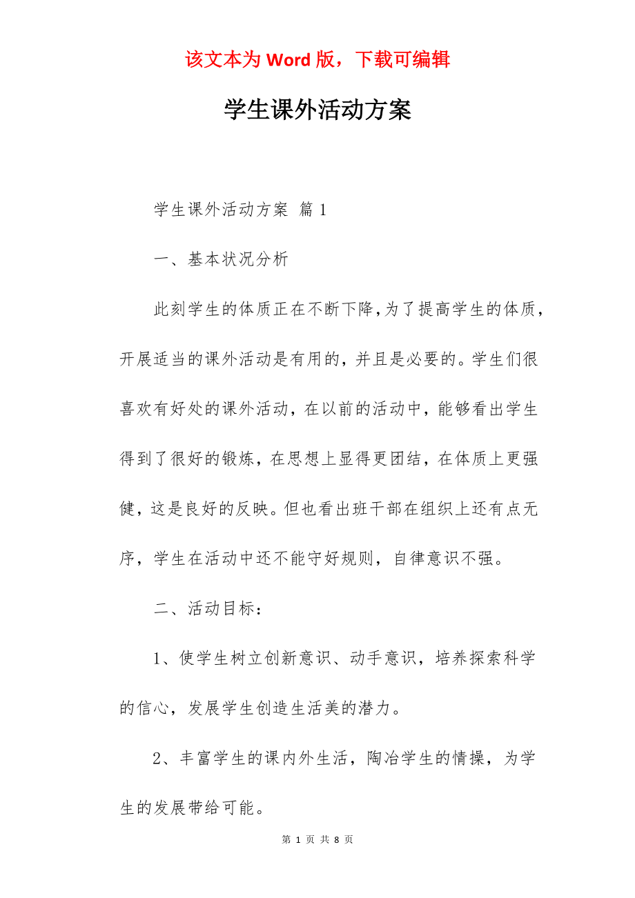 学生课外活动方案.docx_第1页