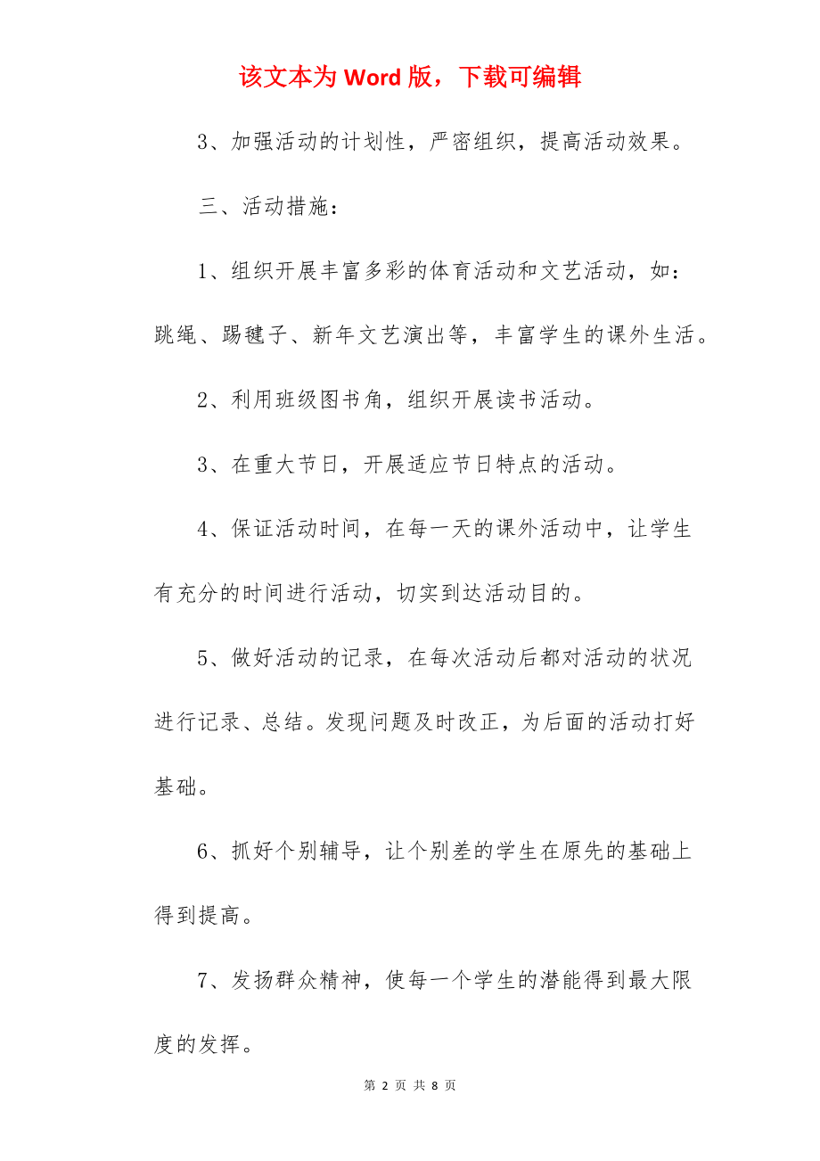 学生课外活动方案.docx_第2页