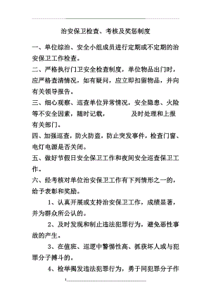 治安保卫检查、考核及奖惩制度.doc